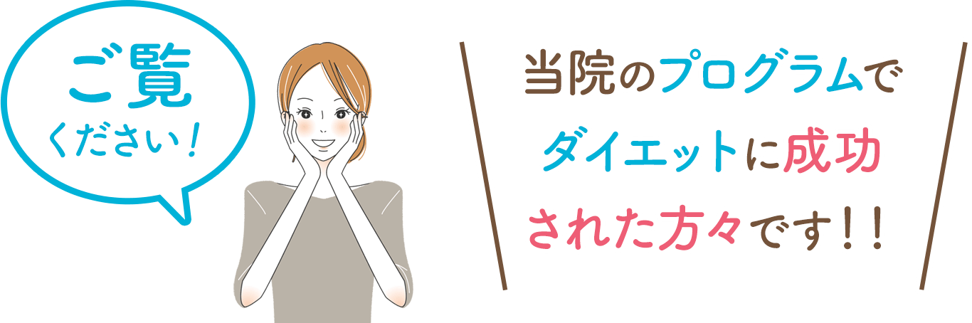 神戸ダイエット整体のプログラムでダイエットに成功された方々です