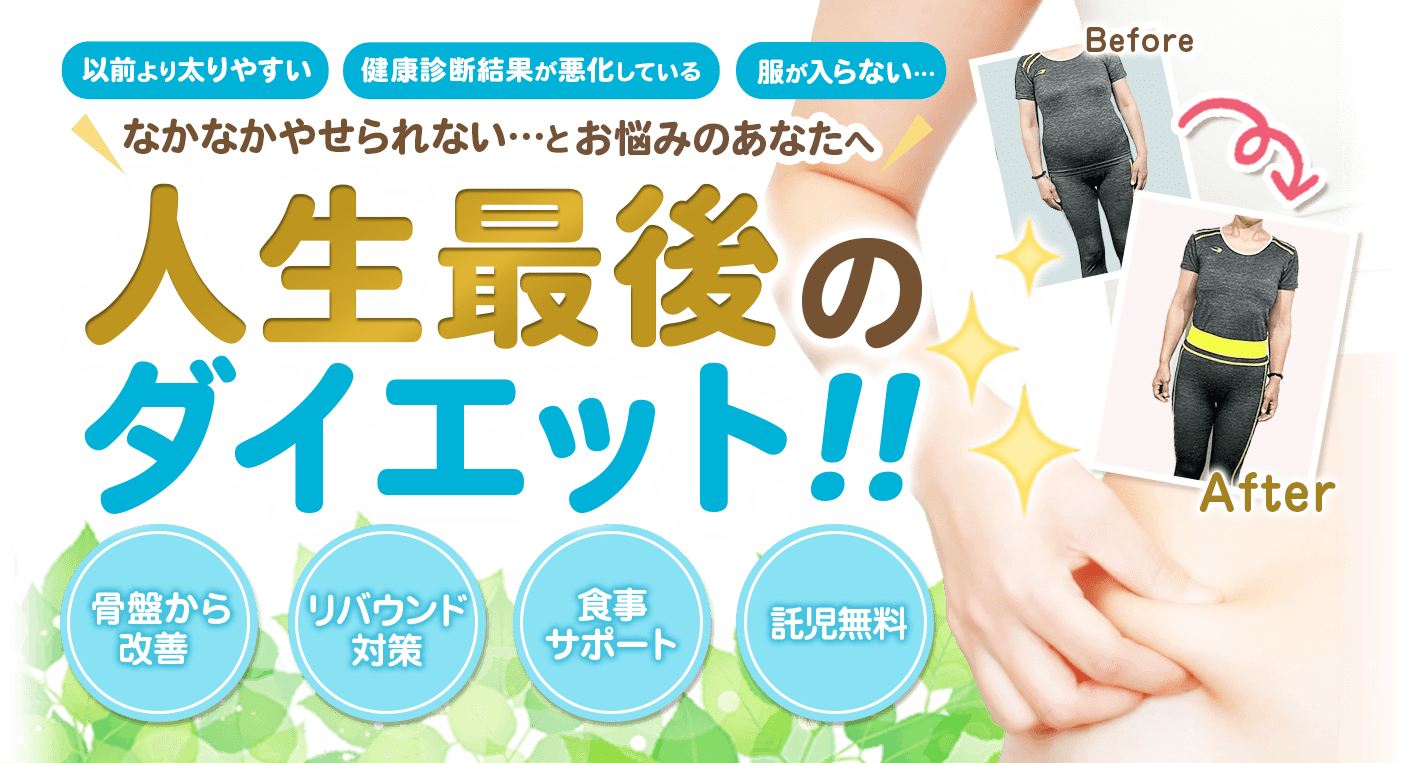 神戸市須磨区板宿でダイエットするなら、神戸ダイエット整体へご相談ください