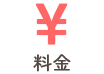 料金