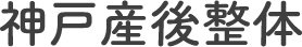 神戸産後整体