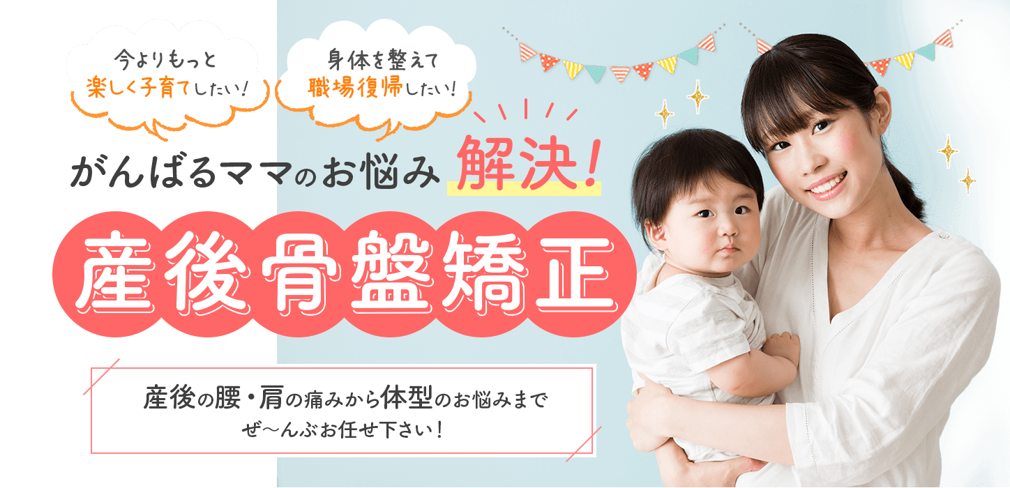 須磨区板宿で産後骨盤矯正を受けるなら、ボディバランスへご相談ください