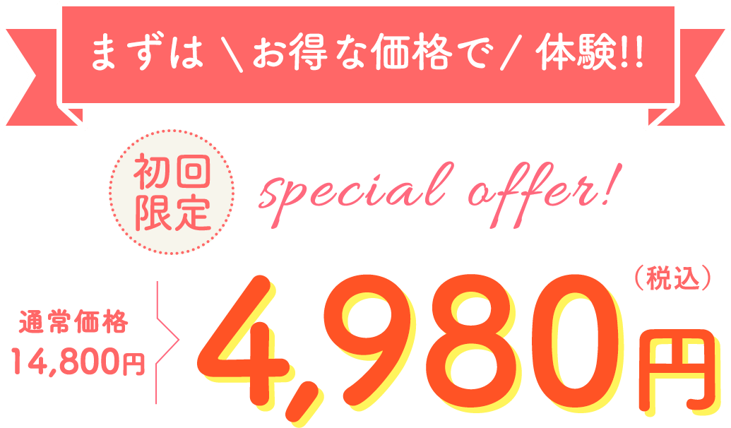 初回限定特別価格