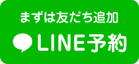 LINE予約