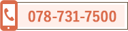 完全予約制tel:078-731-7500